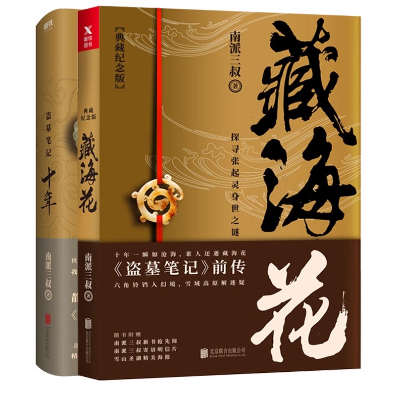 藏海花